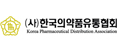 한국의약품유통협회