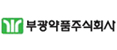 부광약품