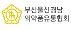 부울경의약품유통협회