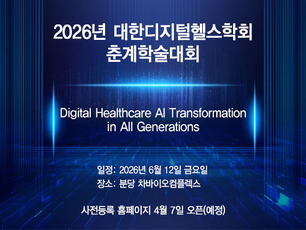 디지털헬스학회 "AI, 전 생애주기 의료 인프라로 진화"