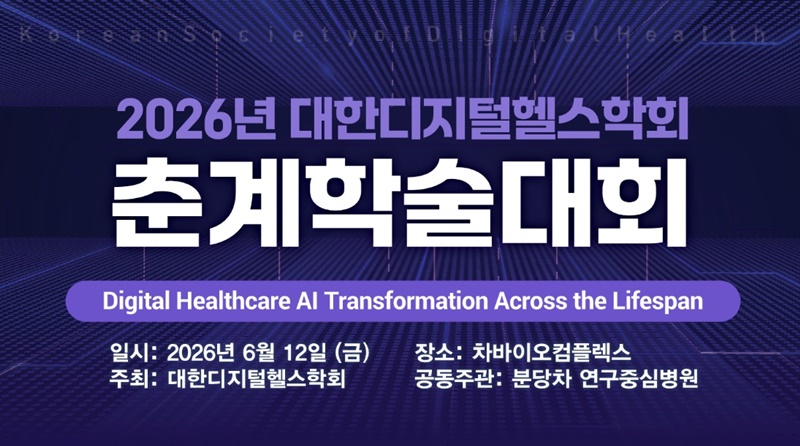 디지털헬스학회, 'AI 전 생애주기 의료 혁신' 논의 장 마련